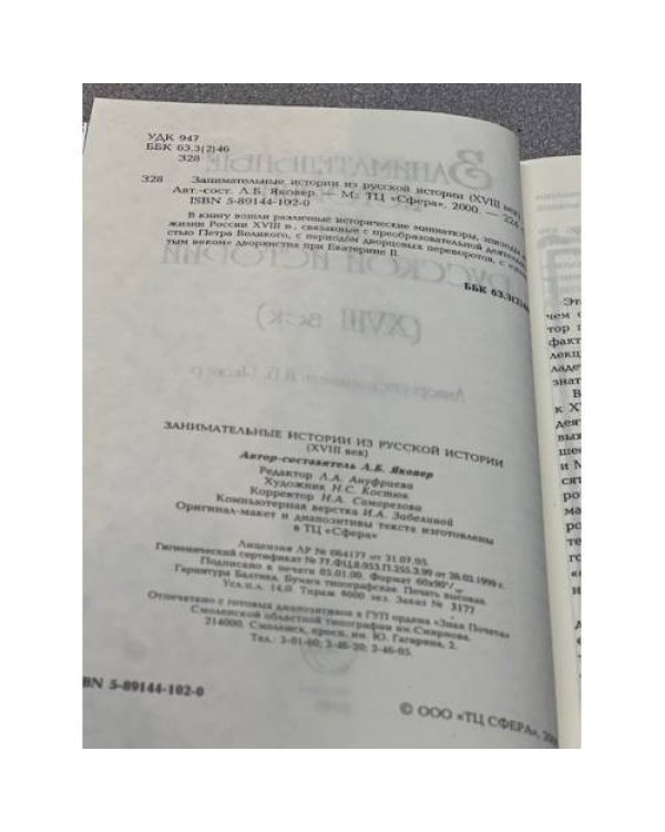 Занимательные истории из русской истории (XVIII век) 