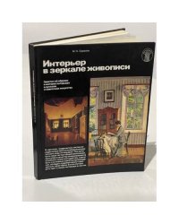 Интерьер в зеркале живописи