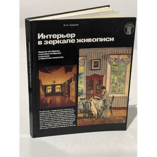 Интерьер в зеркале живописи