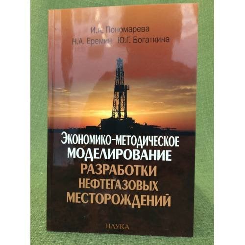 Экономико-методическое моделирование разработки нефтегазовых месторождений