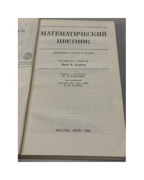 Дополнительное изображение книги «Математический цветник. Сборник статей и задач»