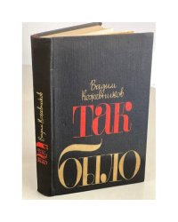 Так было. Повести и рассказы