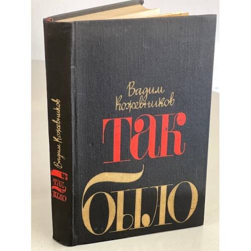 Обложка книги «Так было. Повести и рассказы» — Кожевников Вадим Михайлович