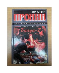 Банда-2