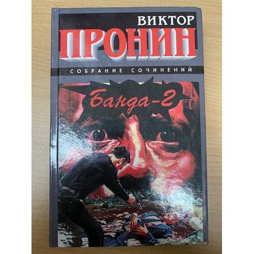 Обложка книги «Банда-2» — Пронин Виктор Алексеевич, ISBN 578380004X
