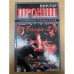 Обложка книги «Банда-2» — Пронин Виктор Алексеевич, ISBN 578380004X