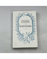 Возвращение