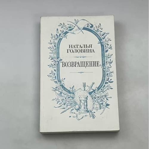 Возвращение