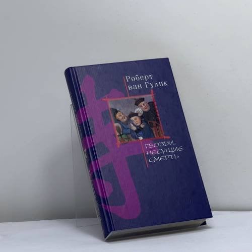 Обложка книги «Гвозди, несущие смерть» — Роберт ван Гулик, ISBN 9785227016911