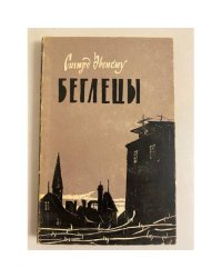 Беглецы