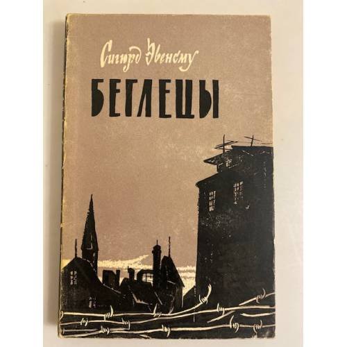 Обложка книги «Беглецы» — Сигюрд Эвенсму