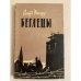 Обложка книги «Беглецы» — Сигюрд Эвенсму