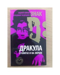 Знак D. Дракула в книгах и на экране