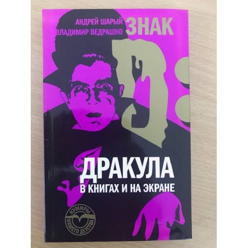 Обложка книги «Знак D. Дракула в книгах и на экране» — Шарый А., Ведрашко В., ISBN 9785867937119