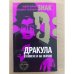 Обложка книги «Знак D. Дракула в книгах и на экране» — Шарый А., Ведрашко В., ISBN 9785867937119