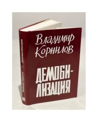 Демобилизация