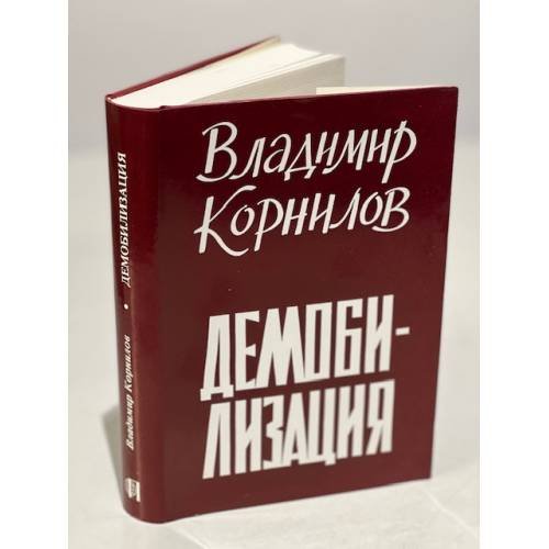 Обложка книги «Демобилизация» — Корнилов В.
