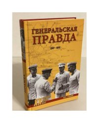 Генеральская правда. 1941-1945