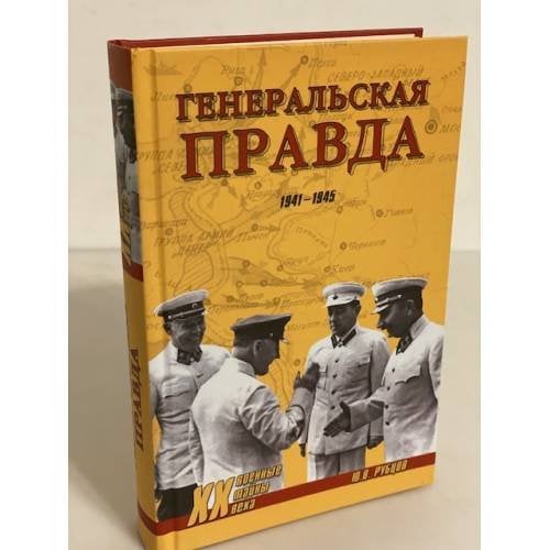 Генеральская правда. 1941-1945