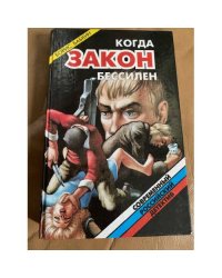 Когда закон бессилен