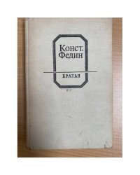 Братья