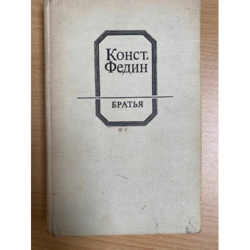 Братья