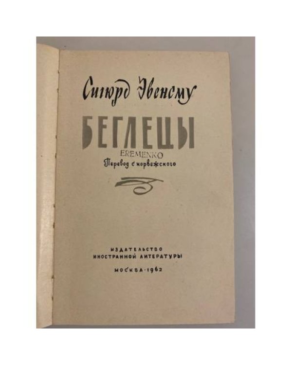 Дополнительное изображение книги «Беглецы»
