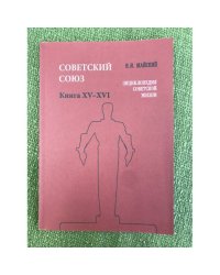 Советский Союз. Энциклопедия советской жизни. Книги ХV-ХVI