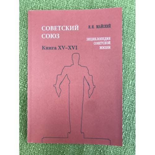 Советский Союз. Энциклопедия советской жизни. Книги ХV-ХVI