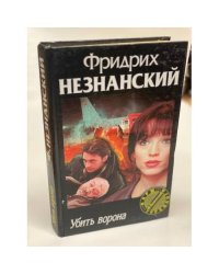 Убить ворона