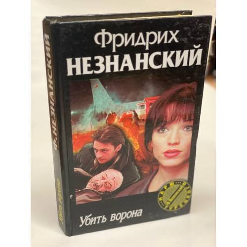 Убить ворона