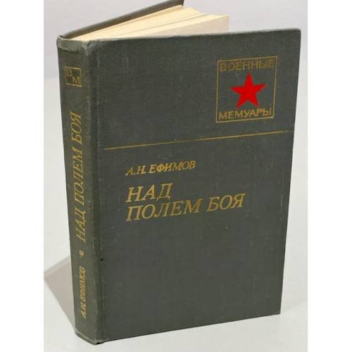 Обложка книги «Над полем боя» — Ефимов Александр Николаевич
