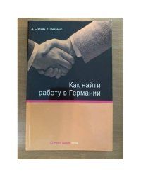 Как найти работу в Германии