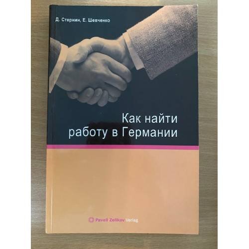 Как найти работу в Германии