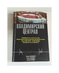 Владимирский централ