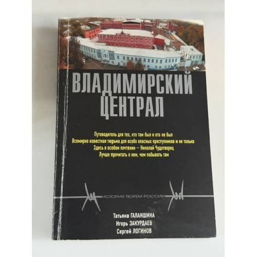 Обложка книги «Владимирский централ» — Галаншина Т.Г.; Закурдаев И.В.; Логинов С.Н., ISBN 9785699317691