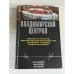Обложка книги «Владимирский централ» — Галаншина Т.Г.; Закурдаев И.В.; Логинов С.Н., ISBN 9785699317691