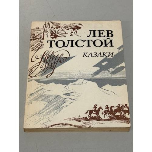 Обложка книги «Казаки» — Лев Толстой
