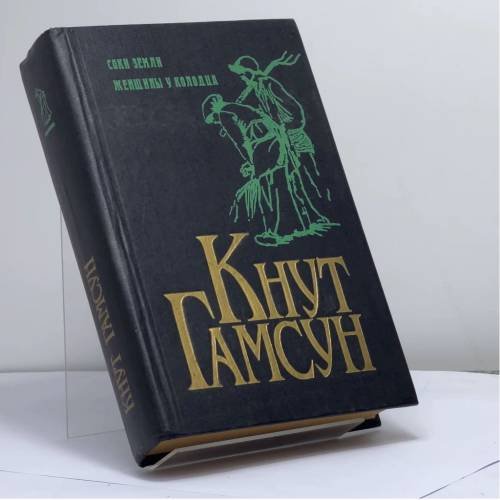 Обложка книги «Соки земли. Женщины у колодца» — Кнут Гамсун, ISBN 9785858690429