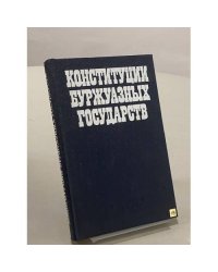 Конституции буржуазных государств