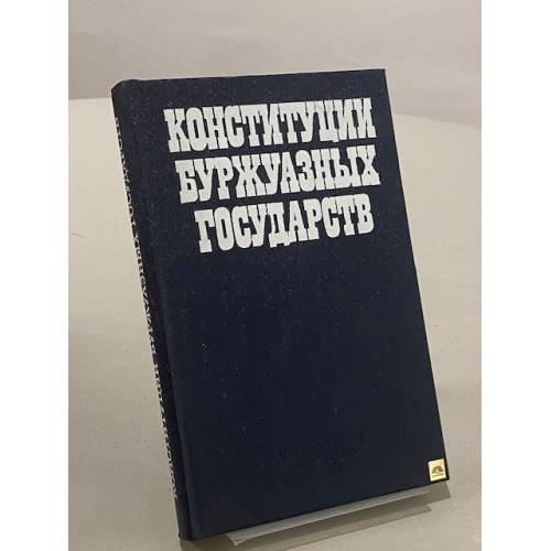 Обложка книги «Конституции буржуазных государств» — В. В. Маклаков
