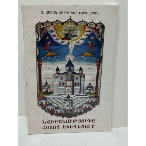 Обложка книги «Տ. Արշակ վարդապետ Խաչատրյան. Նվիրապետությունը Հայոց եկեղեցում — Архимандрит Аршак Хачатрян. Иерархия в Армянской церкви»