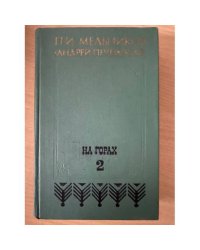 На горах. В двух книгах. Книга вторая
