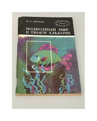Подводный мир в твоем альбоме