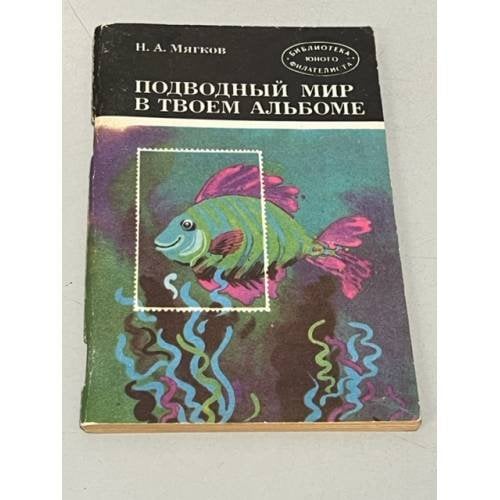 Обложка книги «Подводный мир в твоем альбоме» — Н. А. Мягков