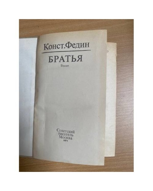 Братья
