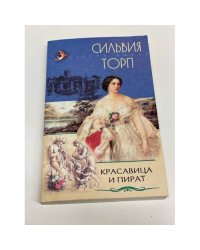 Красавица и пират