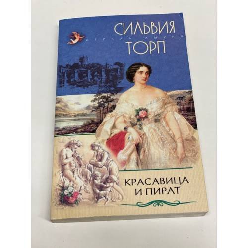 Красавица и пират