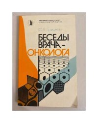 Беседы врача-онколога