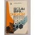 Обложка книги «Беседы врача-онколога» — Грицман Юрий Яковлевич